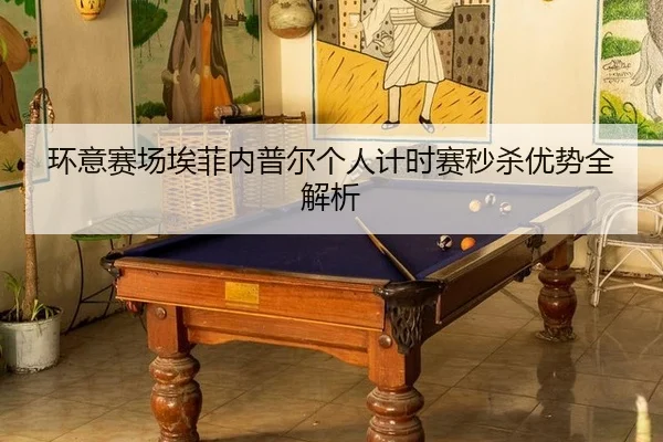 huan-yi-sai-chang-ai-fei-nei-pu-er-ge-ren-ji-shi-sai-miao-sha-you-shi-quan-jie-xi-2-573.jpg