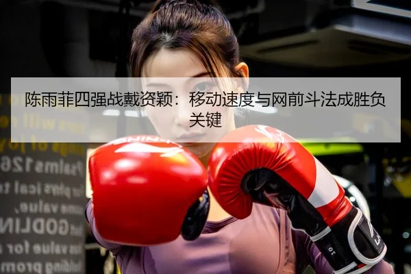 chen-yu-fei-si-qiang-zhan-dai-zi-ying-yi-dong-su-du-yu-wang-qian-dou-fa-cheng-sheng-fu-guan-jian-2-928.jpg