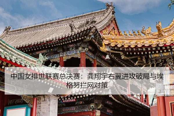 zhong-guo-nv-pai-shi-lian-sai-zong-jue-sai-gong-xiang-yu-you-yi-jin-gong-po-ju-yu-ai-ge-nu-lan-wang-dui-ce-3-927.jpg