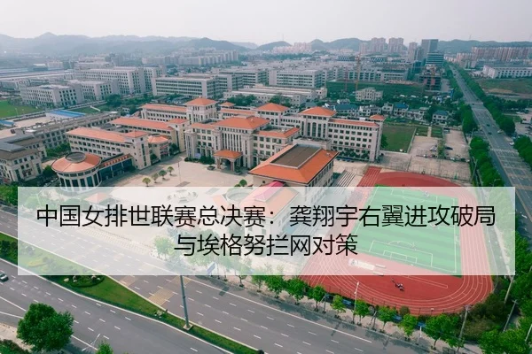 中国女排世联赛总决赛：龚翔宇右翼进攻破局与埃格努拦网对策