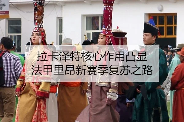 la-ka-ze-te-he-xin-zuo-yong-tu-xian-fa-jia-li-ang-xin-sai-ji-fu-su-zhi-lu-3-984.jpg