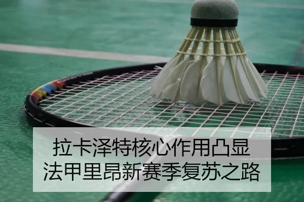 拉卡泽特核心作用凸显 法甲里昂新赛季复苏之路