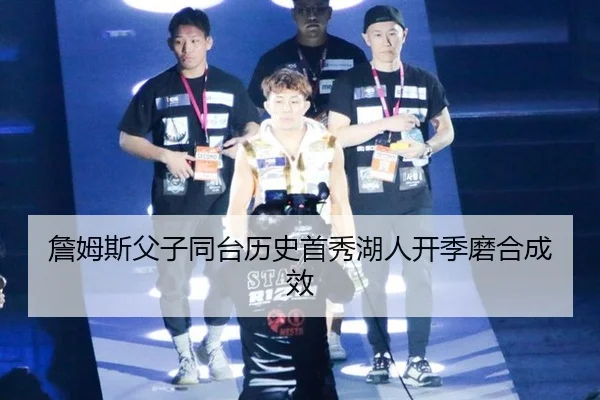 詹姆斯父子同台历史首秀湖人开季磨合成效