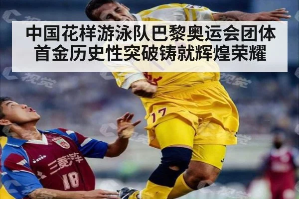 中国花样游泳队巴黎奥运会团体首金历史性突破铸就辉煌荣耀