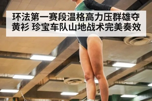 环法第一赛段温格高力压群雄夺黄衫 珍宝车队山地战术完美奏效