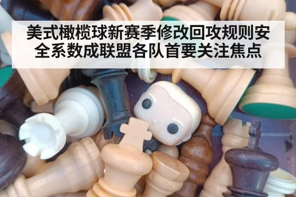 美式橄榄球新赛季修改回攻规则安全系数成联盟各队首要关注焦点
