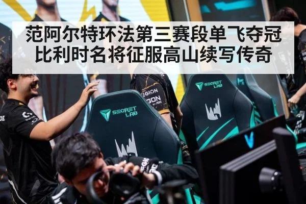 范阿尔特环法第三赛段单飞夺冠 比利时名将征服高山续写传奇